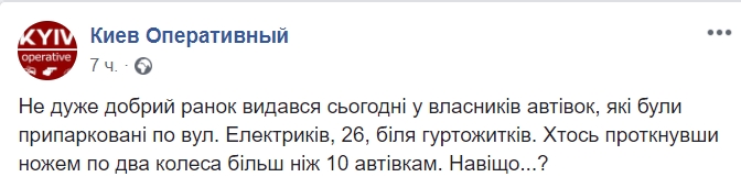 &quot;Шиномонтаж поруч&quot;: у Києві проткнули колеса одночасно десяти машин
